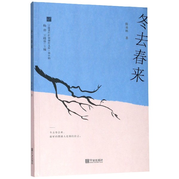 冬去春来/宁波青年作家创作文库