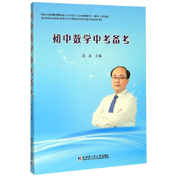 初中数学中考备考