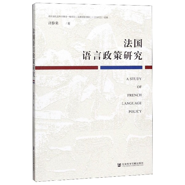 法国语言政策研究