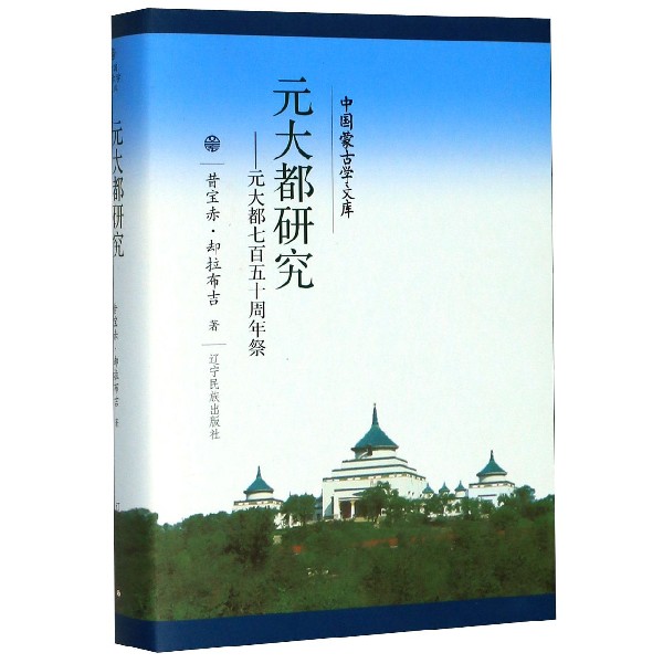 元大都研究--元大都七百五十周年祭(精)/中国蒙古学文库