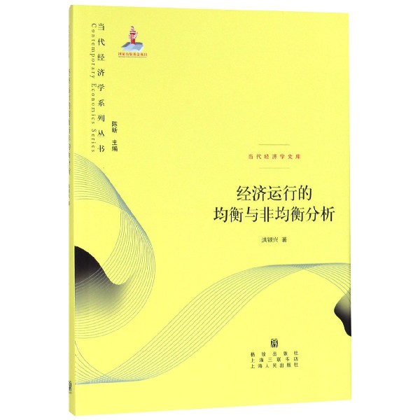 经济运行的均衡与非均衡分析/当代经济学文库/当代经济学系列丛书