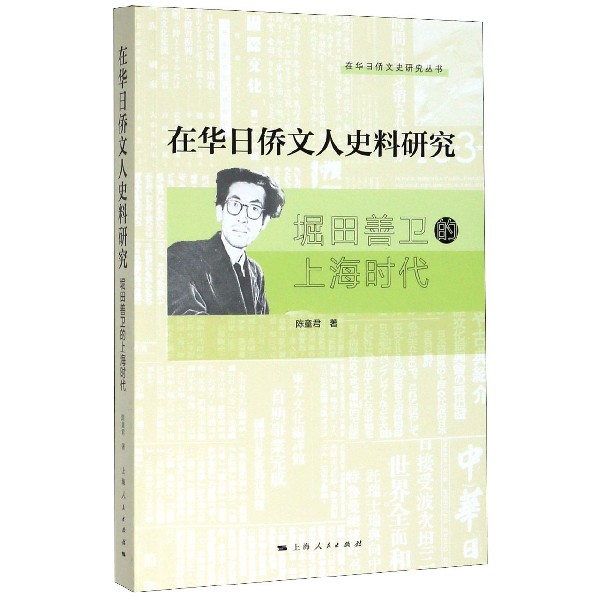 在华日侨文人史料研究(堀田善卫的上海时代)/在华日侨文史研究丛书