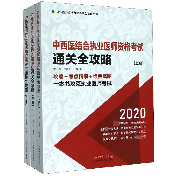 中西医结合执业医师资格考试通关全攻略(上中下2020)/执业医师资格考试通关全攻略丛书