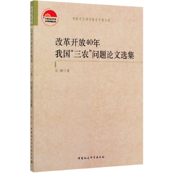 改革开放40年我国三农问题论文选集/中国社会科学院老学者文库