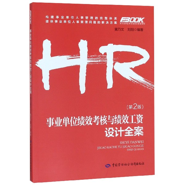 事业单位绩效考核与绩效工资设计全案(第2版)/弗布克事业单位规范化管理系列