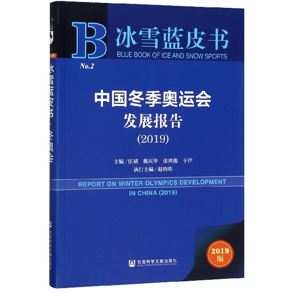 中国冬季奥运会发展报告(2019)/冰雪蓝皮书