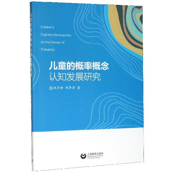 儿童的概率概念认知发展研究