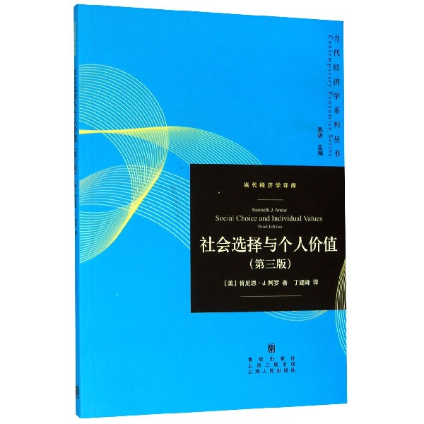 社会选择与个人价值(第3版)/当代经济学译库/当代经济学系列丛书