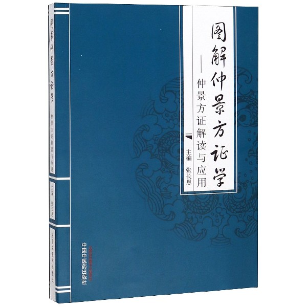 图解仲景方证学--仲景方证解读与应用