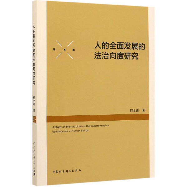 人的全面发展的法治向度研究