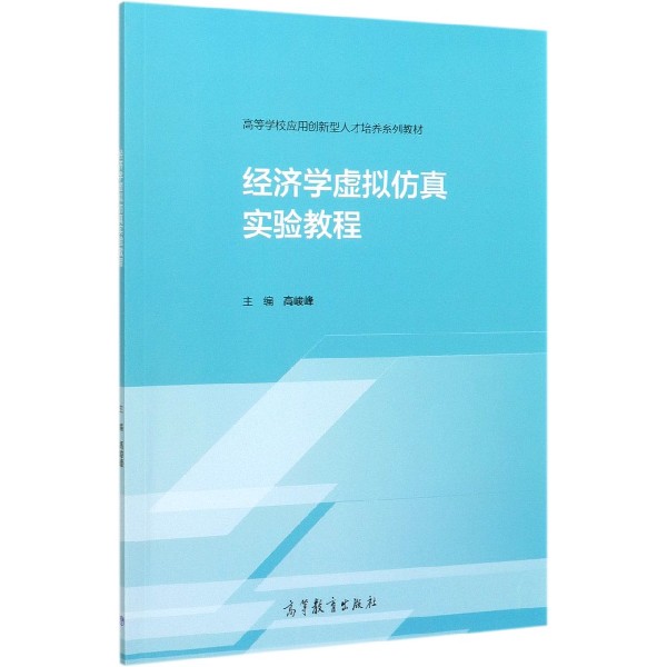 经济学虚拟仿真实验教程(高等学校应用创新型人才培养系列教材)