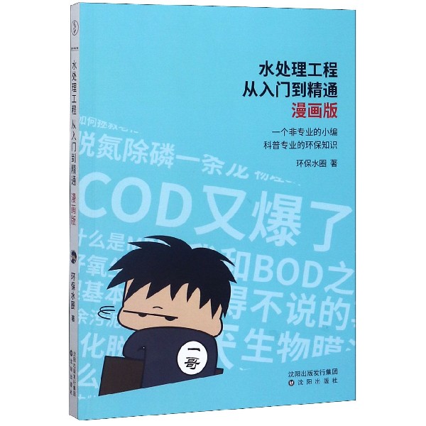 水处理工程从入门到精通(漫画版)