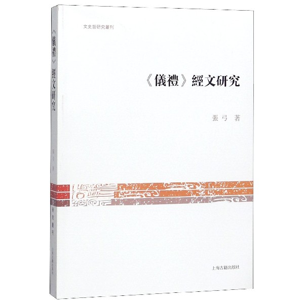 仪礼经文研究/文史哲研究丛刊