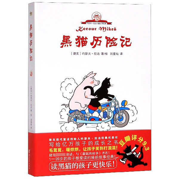 黑猫历险记/约瑟夫·拉达儿童文学经典