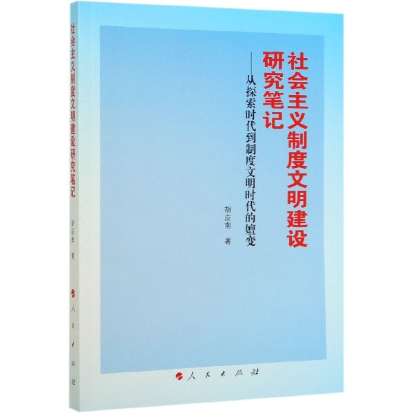 社会主义制度文明建设研究笔记--从探索时代到制度文明时代的嬗变