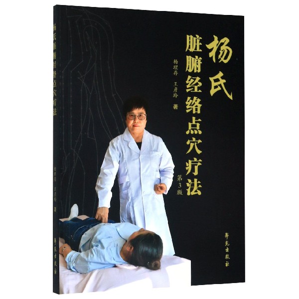 杨氏脏腑经络点穴疗法(第3版)