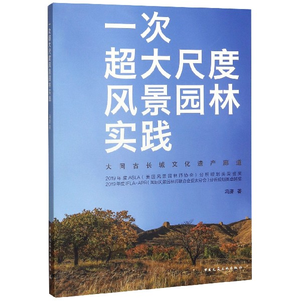 一次超大尺度风景园林实践(大同古长城文化遗产廊道)