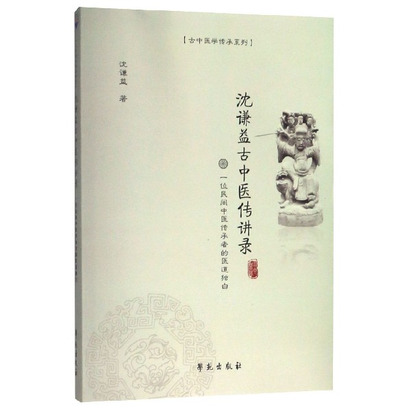 沈谦益古中医传讲录(一位民间中医传承者的医道独白)/古中医学传承系列
