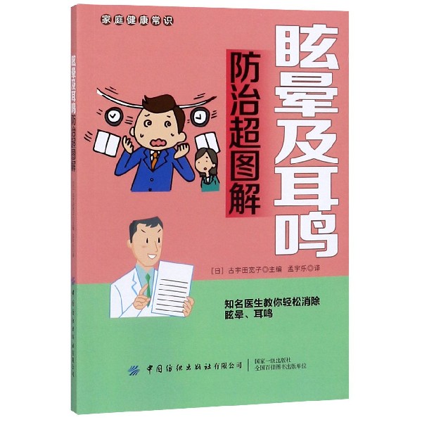 眩晕及耳鸣防治超图解/家庭健康常识