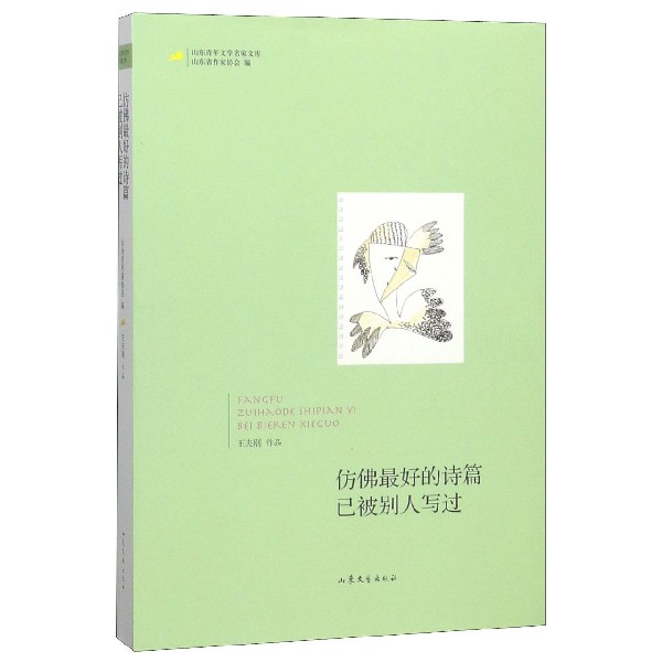 仿佛最好的诗篇已被别人写过/山东青年文学名家文库