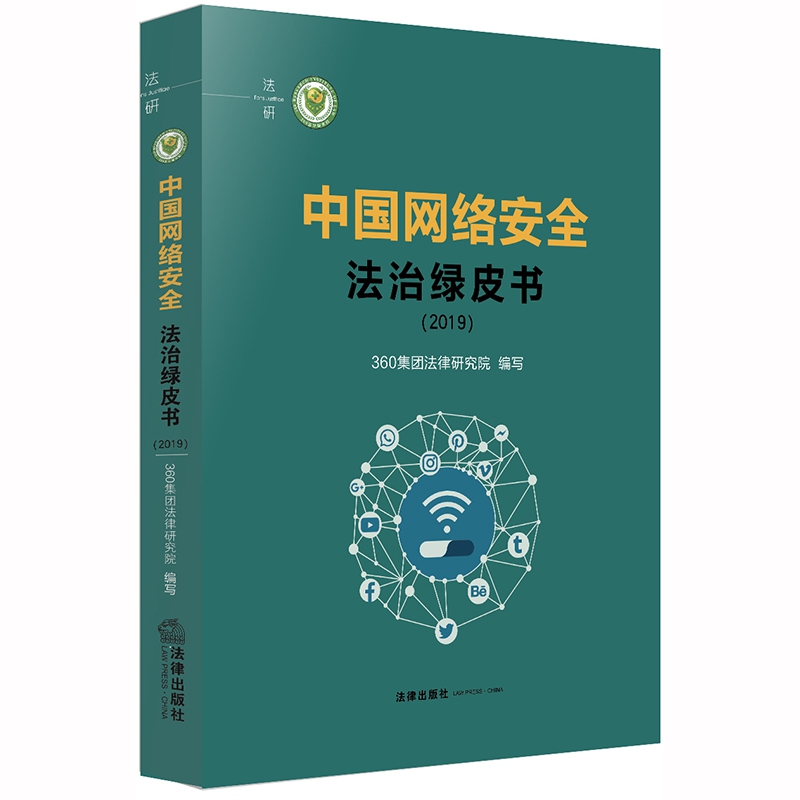 中国网络安全法治绿皮书（2019）