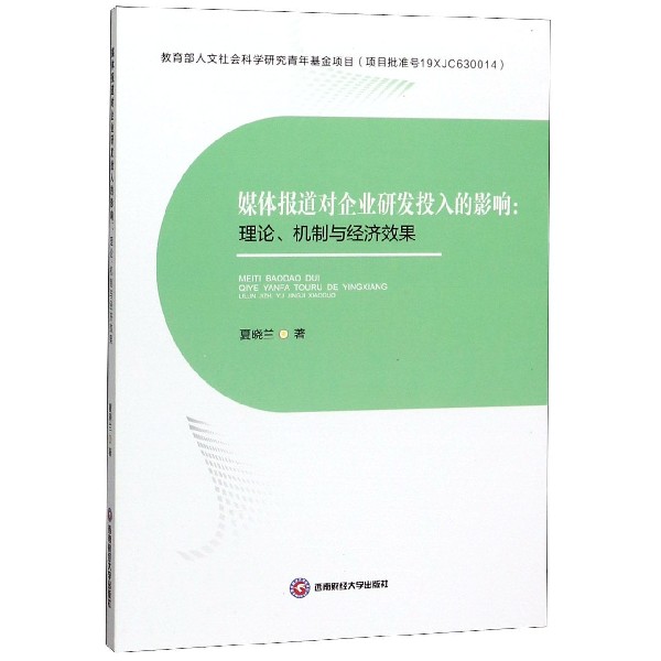 媒体报道对企业研发投入的影响--理论机制与经济效果