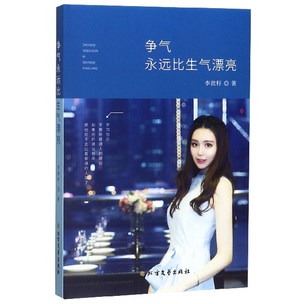 争气永远比生气漂亮(精)