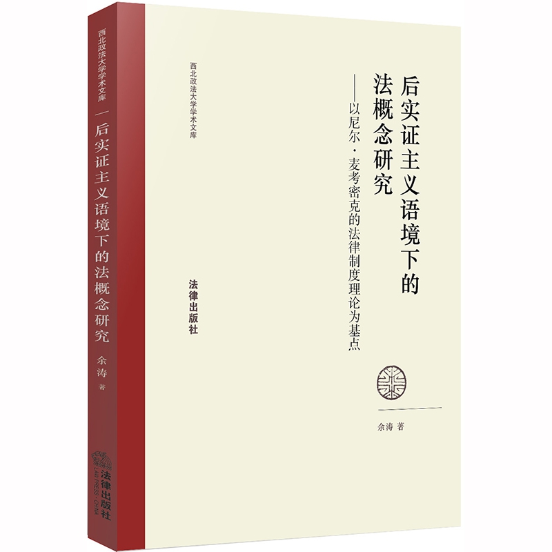 后实证主义语境下的法概念研究：以尼尔·麦考密克的法律制度理论为基点
