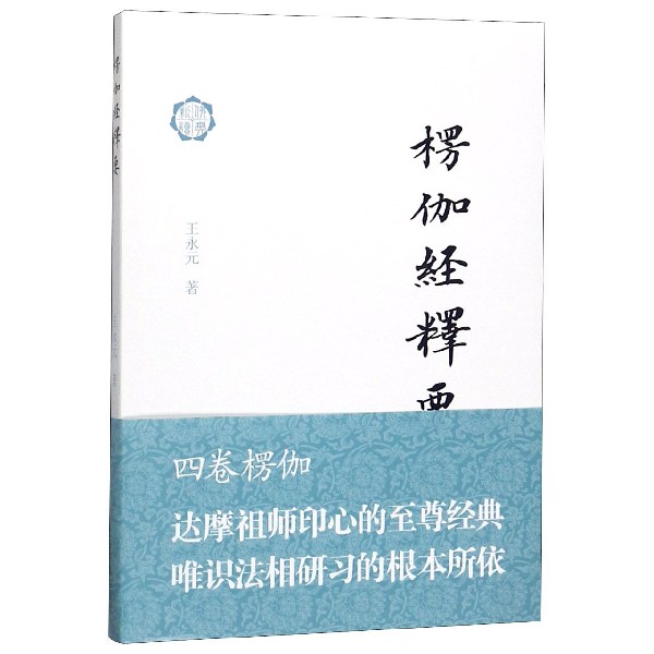 楞伽经释要/佛典新读