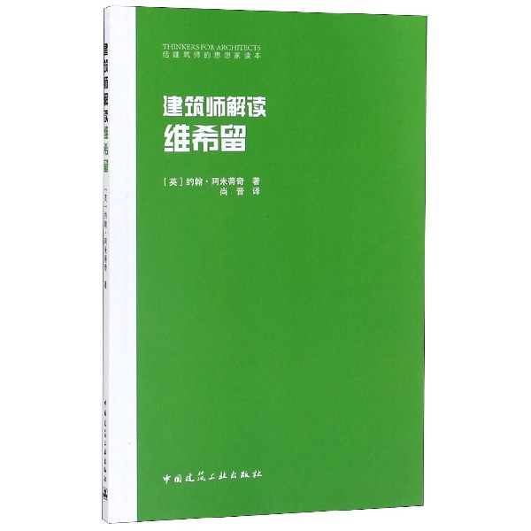 建筑师解读维希留/给建筑师的思想家读本