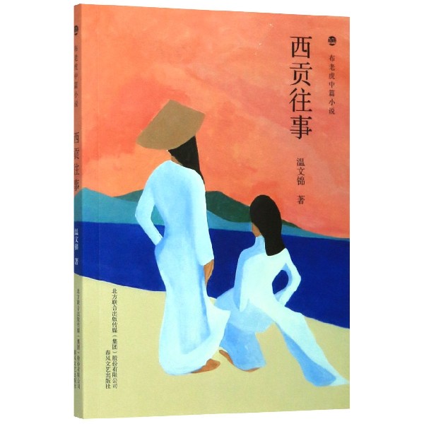 西贡往事/布老虎中篇小说