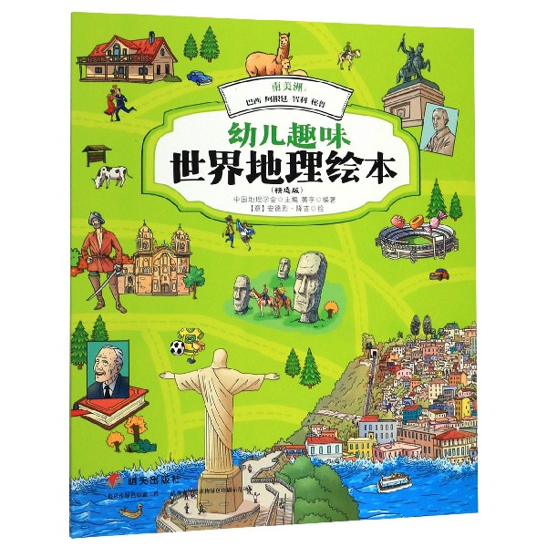 南美洲--巴西阿根廷智利秘鲁(精选版)/幼儿趣味世界地理绘本