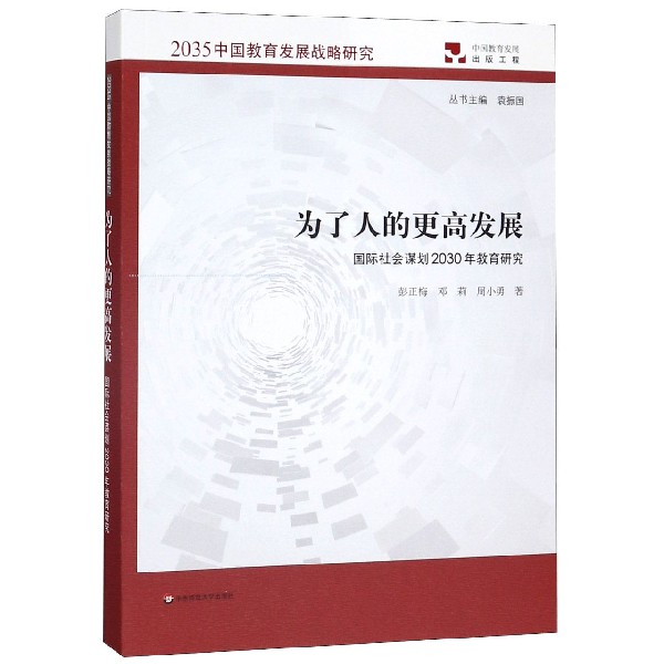 为了人的更高发展(国际社会谋划2030年教育研究)/2035中国教育发展战略研究