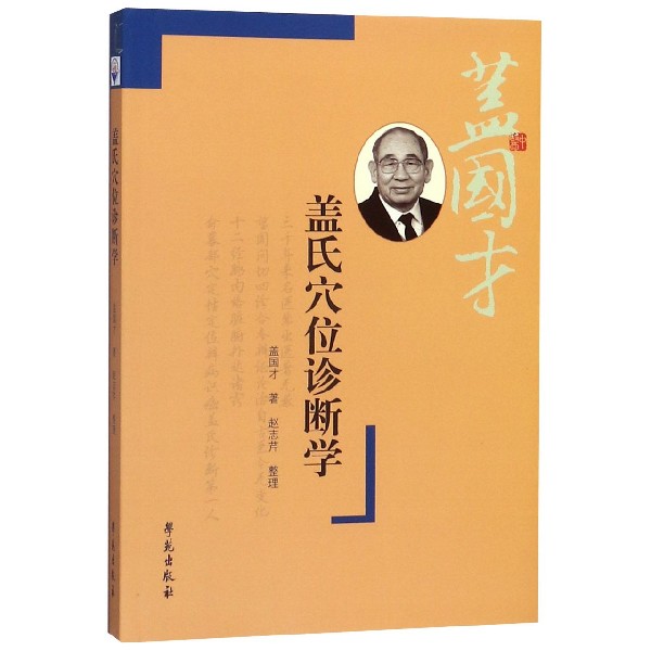 盖氏穴位诊断学