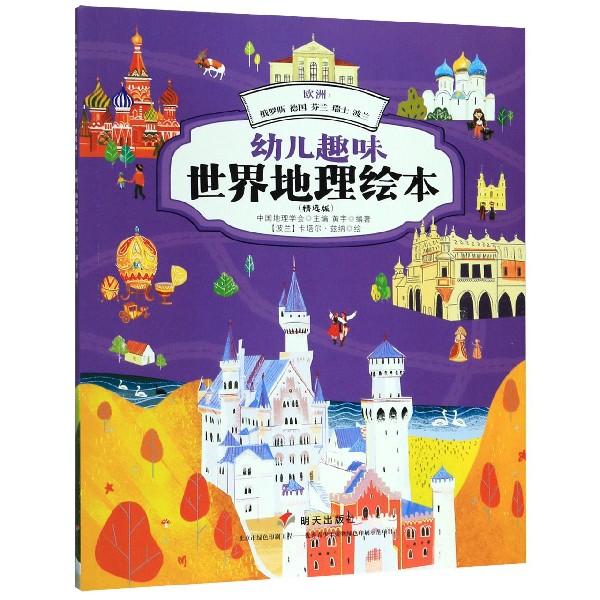 欧洲--俄罗斯德国芬兰瑞士波兰(精选版)/幼儿趣味世界地理绘本