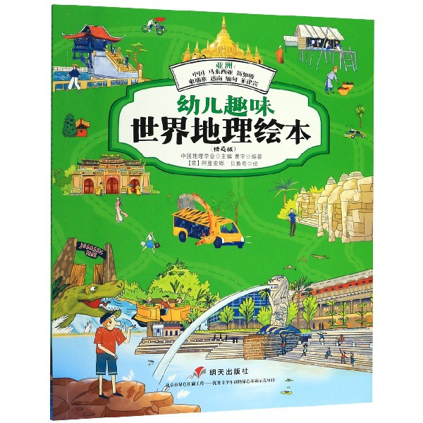 亚洲--中国马来西亚新加坡柬埔寨越南缅甸菲律宾(精选版)/幼儿趣味世界地理绘本