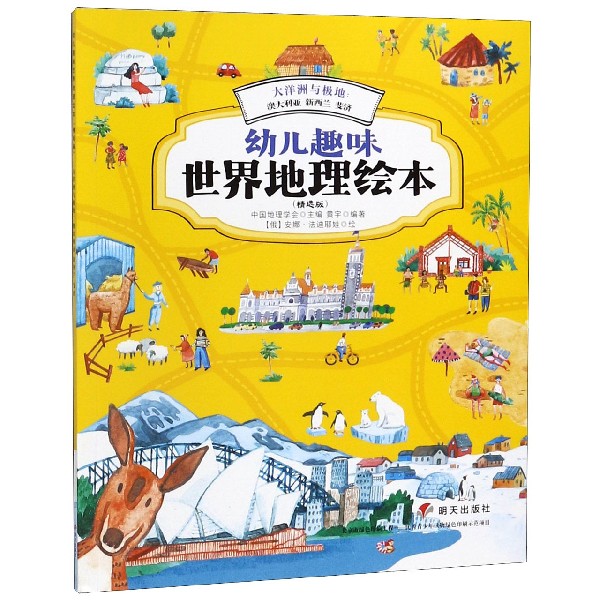 大洋洲与极地--澳大利亚新西兰斐济(精选版)/幼儿趣味世界地理绘本