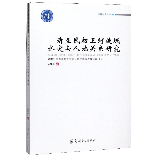 清至民初卫河流域水灾与人地关系研究/卓越学术文库