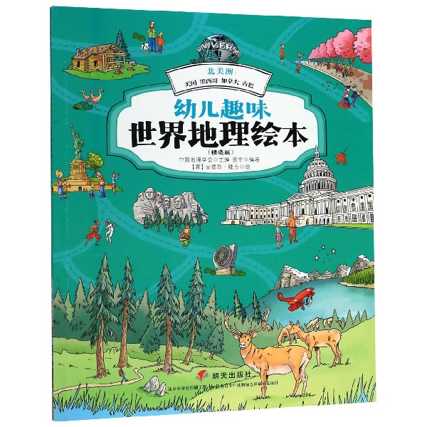北美洲--美国墨西哥加拿大古巴(精选版)/幼儿趣味世界地理绘本