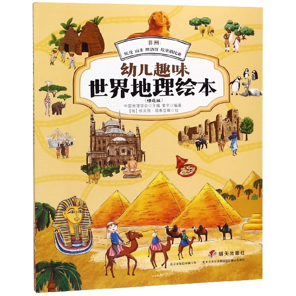 非洲--埃及南非摩洛哥埃塞俄比亚(精选版)/幼儿趣味世界地理绘本