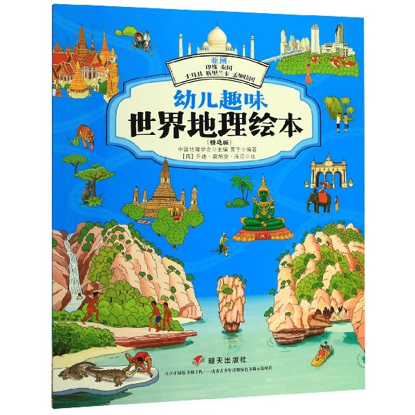 亚洲--印度泰国土耳其斯里兰卡孟加拉国(精选版)/幼儿趣味世界地理绘本