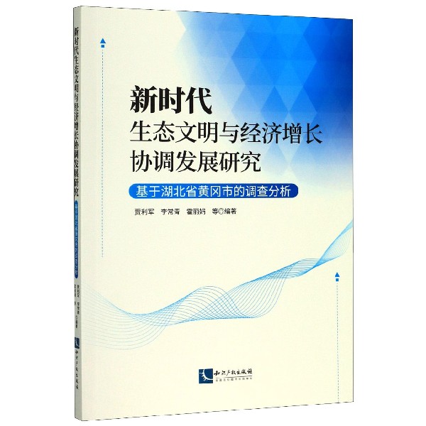 新时代生态文明与经济增长协调发展研究(基于湖北省黄冈市的调查分析)