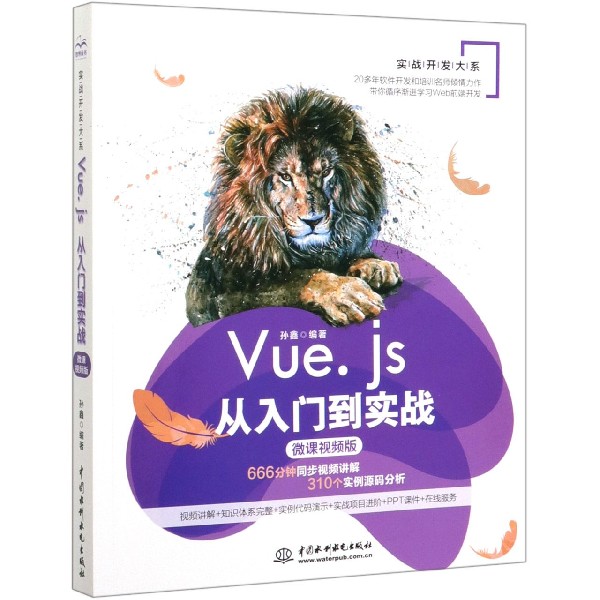 Vue.js从入门到实战(微课视频版)/实战开发大系