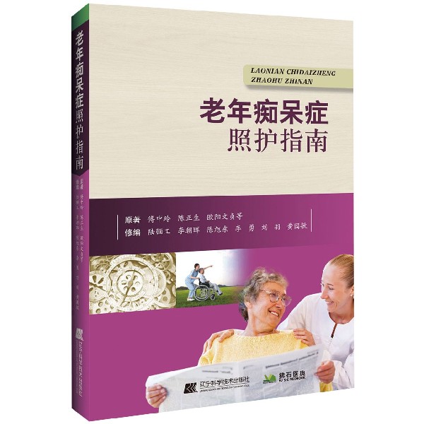 老年痴呆症照护指南