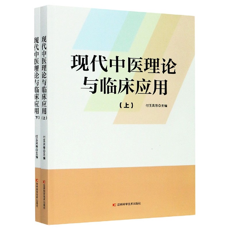 现代中医理论与临床应用（上下）