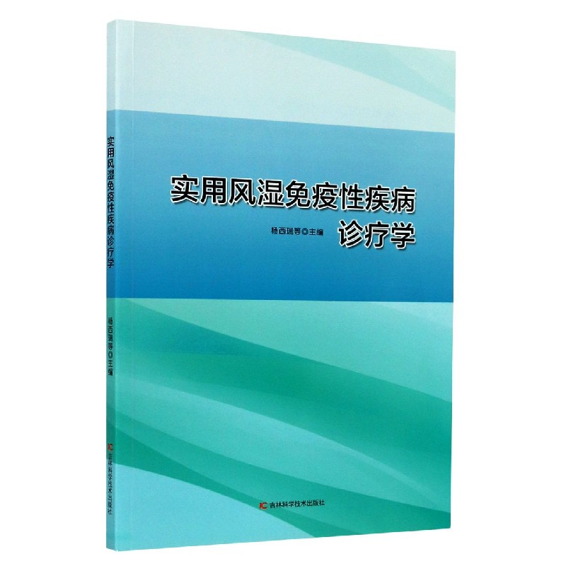 实用风湿免疫性疾病诊疗学