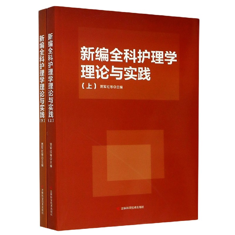 新编全科护理学理论与实践（上下）