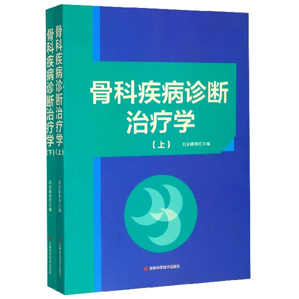 骨科疾病诊断治疗学(上下)