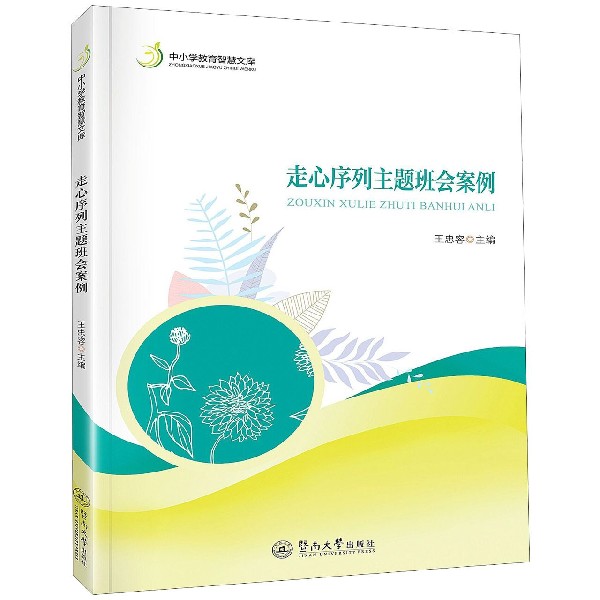 走心序列主题班会案例/中小学教育智慧文库