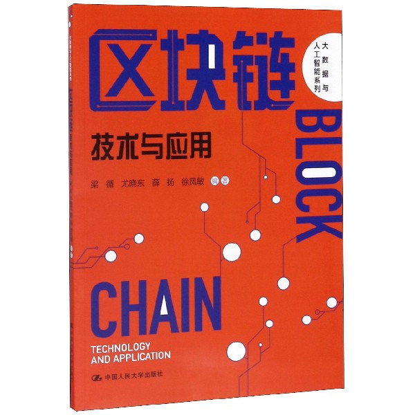 区块链(技术与应用)/大数据与人工智能系列